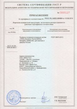 2019.08.12 Борзя - Приложение к сертификату профили поливинилхлоридные систем ВЕКА РУС. ГОСТ 30673-2013
