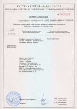 2019.11.01 Борзя - Приложение к сертификату профили поливинилхлоридные для оконных и дверных систем ВЕКА РУС. ГОСТ 30673-2013